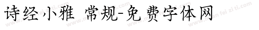 诗经小雅 常规字体转换
